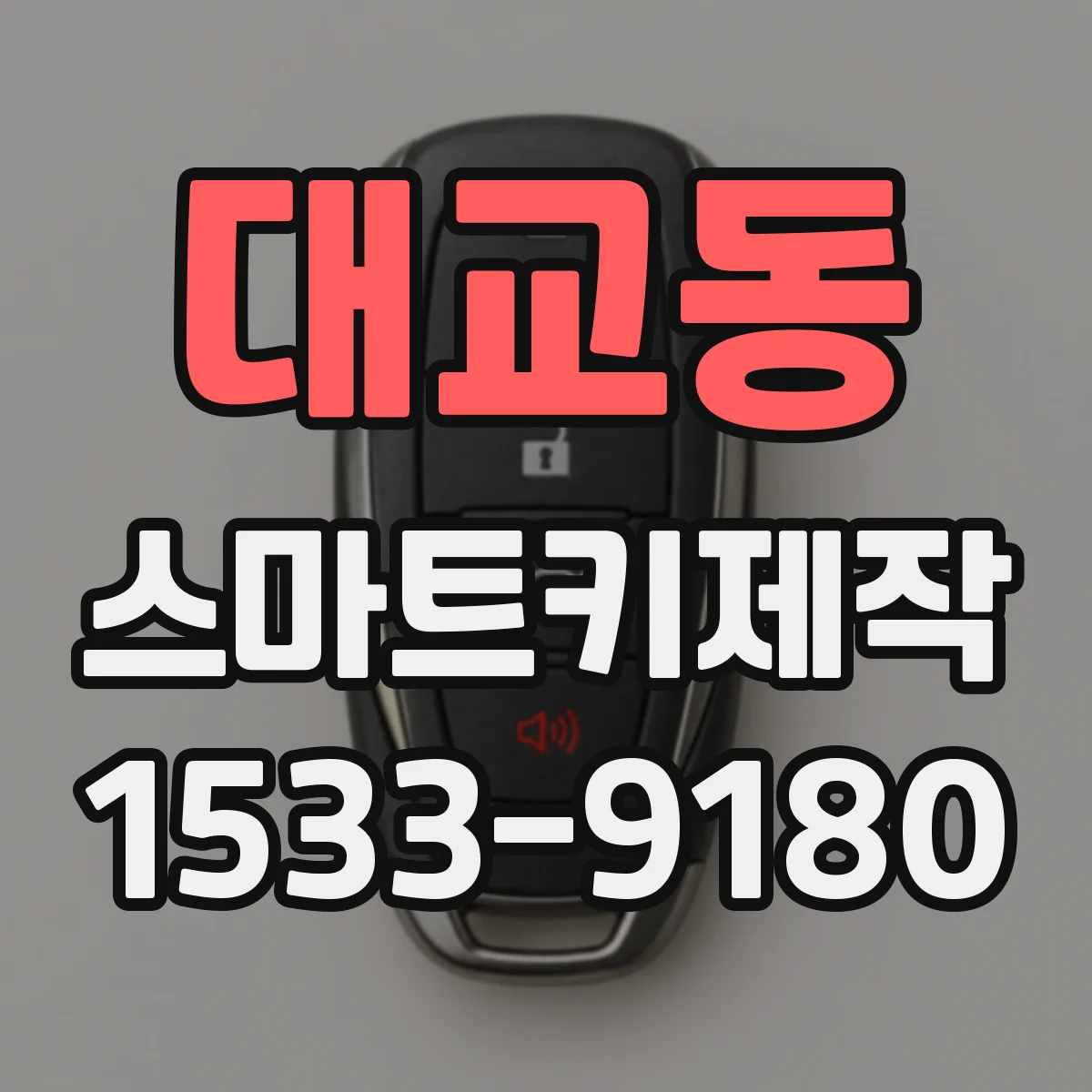 대교동 스마트키제작