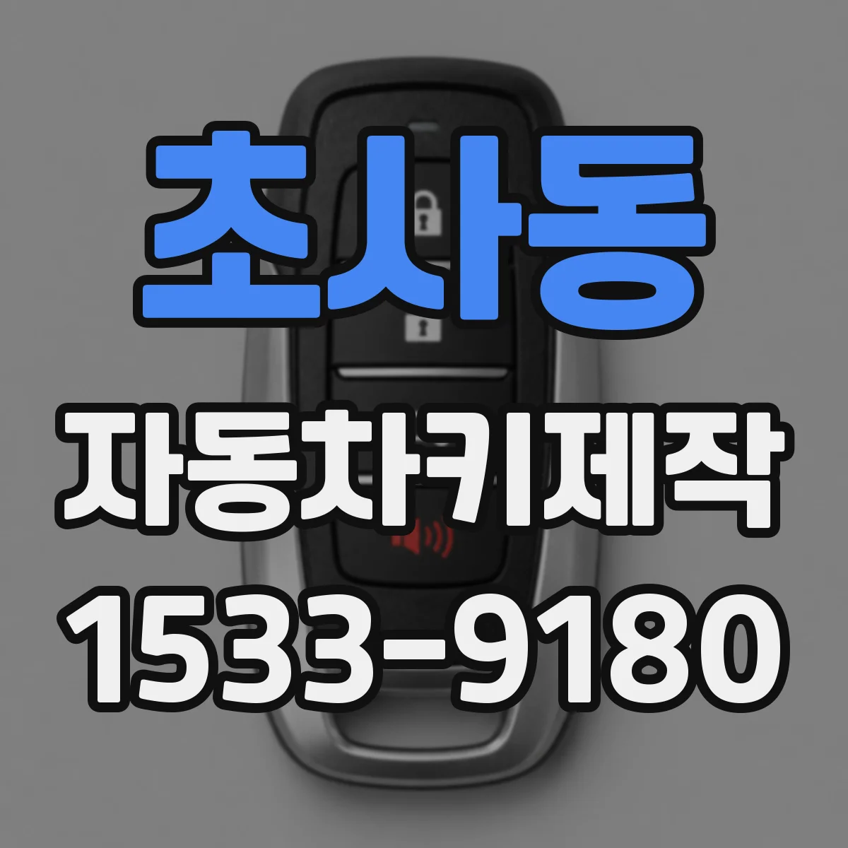 초사동 자동차키제작