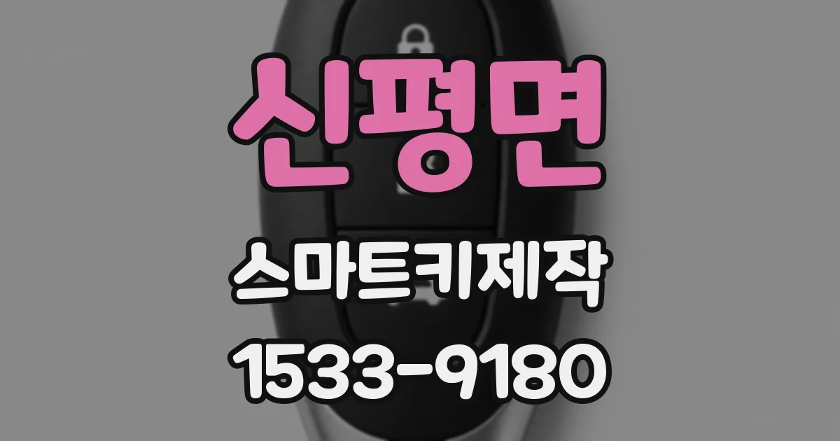 신평면 스마트키제작