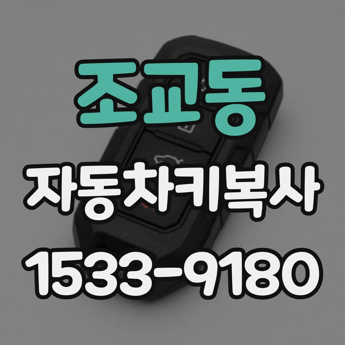 조교동 자동차키복사