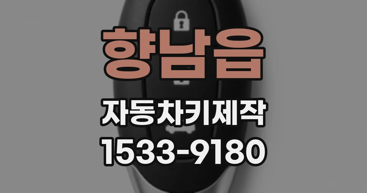 향남읍 자동차키제작