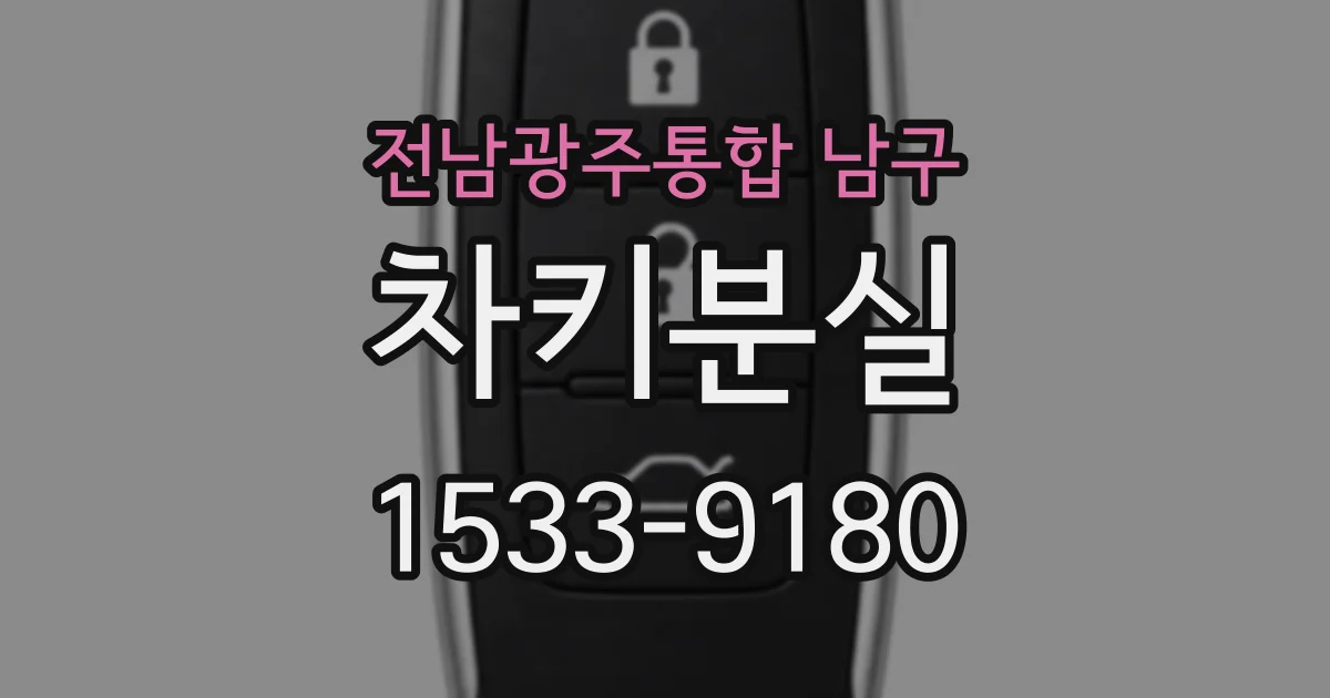 전남광주통합 남구 차키분실