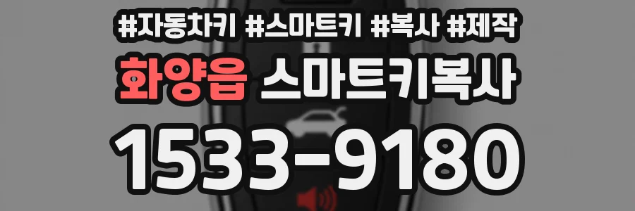 화양읍 스마트키복사