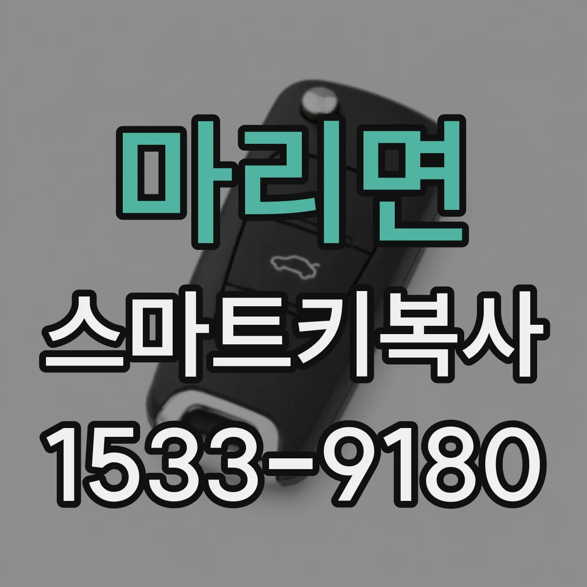 마리면 스마트키복사