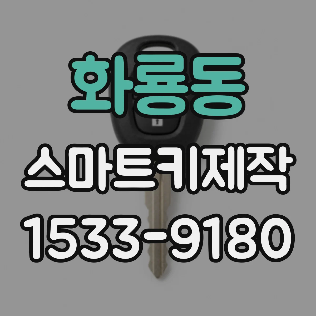 화룡동 스마트키제작