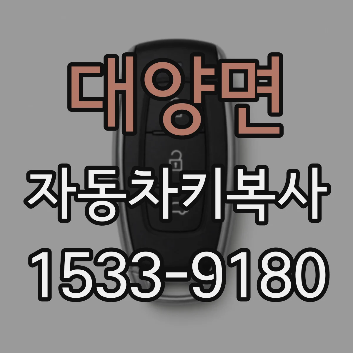 대양면 자동차키복사