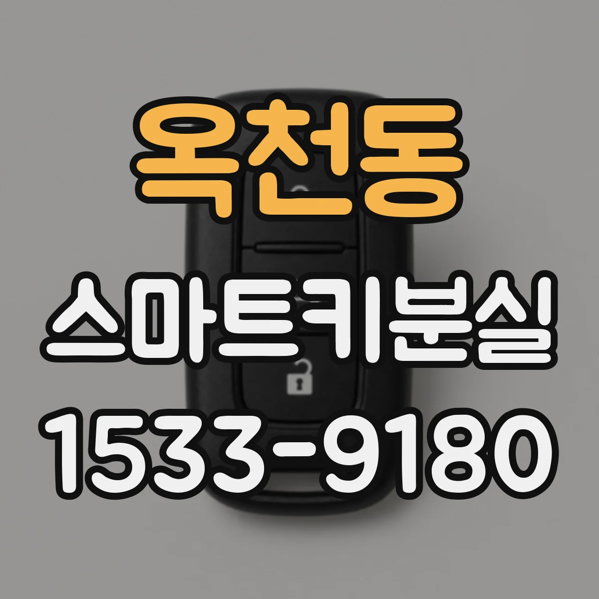 옥천동 스마트키분실