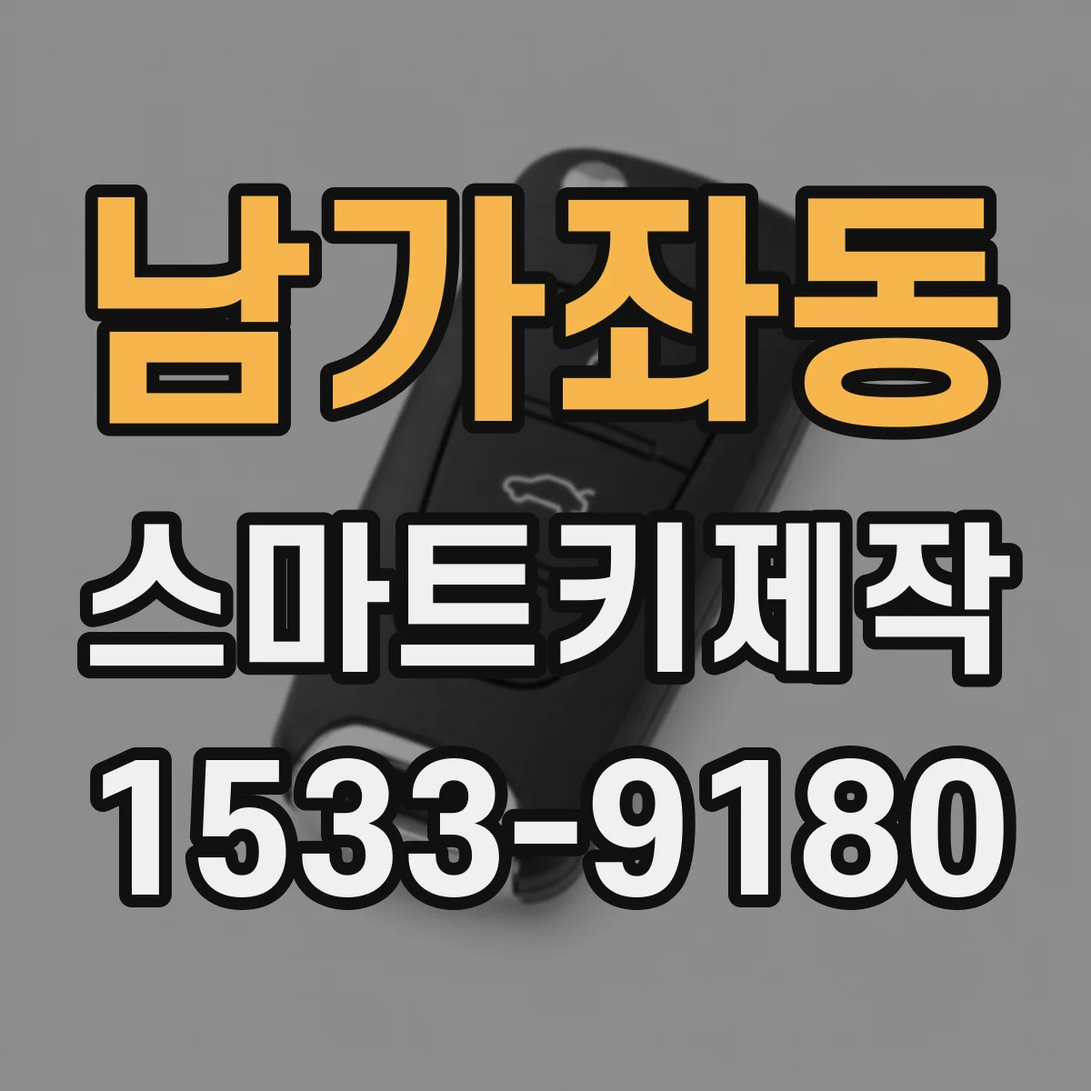 남가좌동 스마트키제작