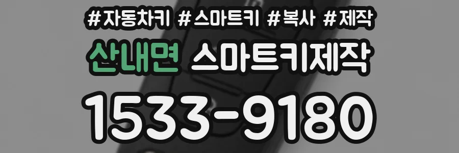 산내면 스마트키제작