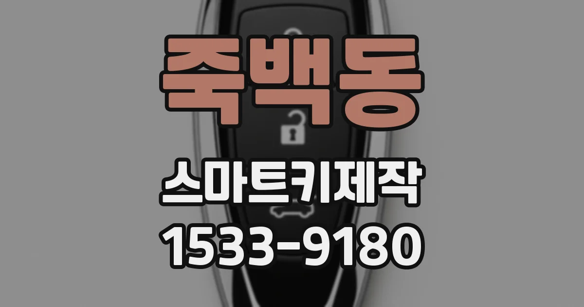 죽백동 스마트키제작