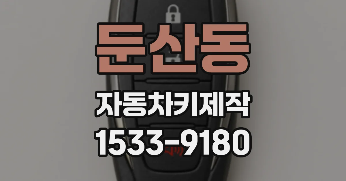 둔산동 자동차키제작