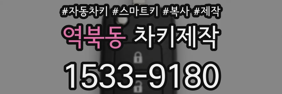 역북동 차키제작