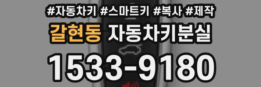 갈현동 자동차키분실