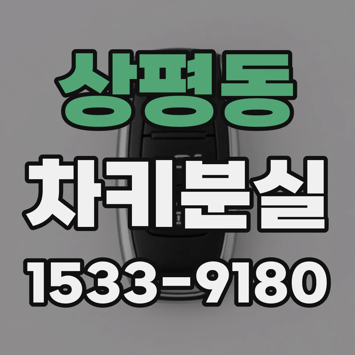 상평동 차키분실