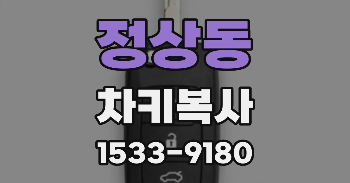 정상동 차키복사
