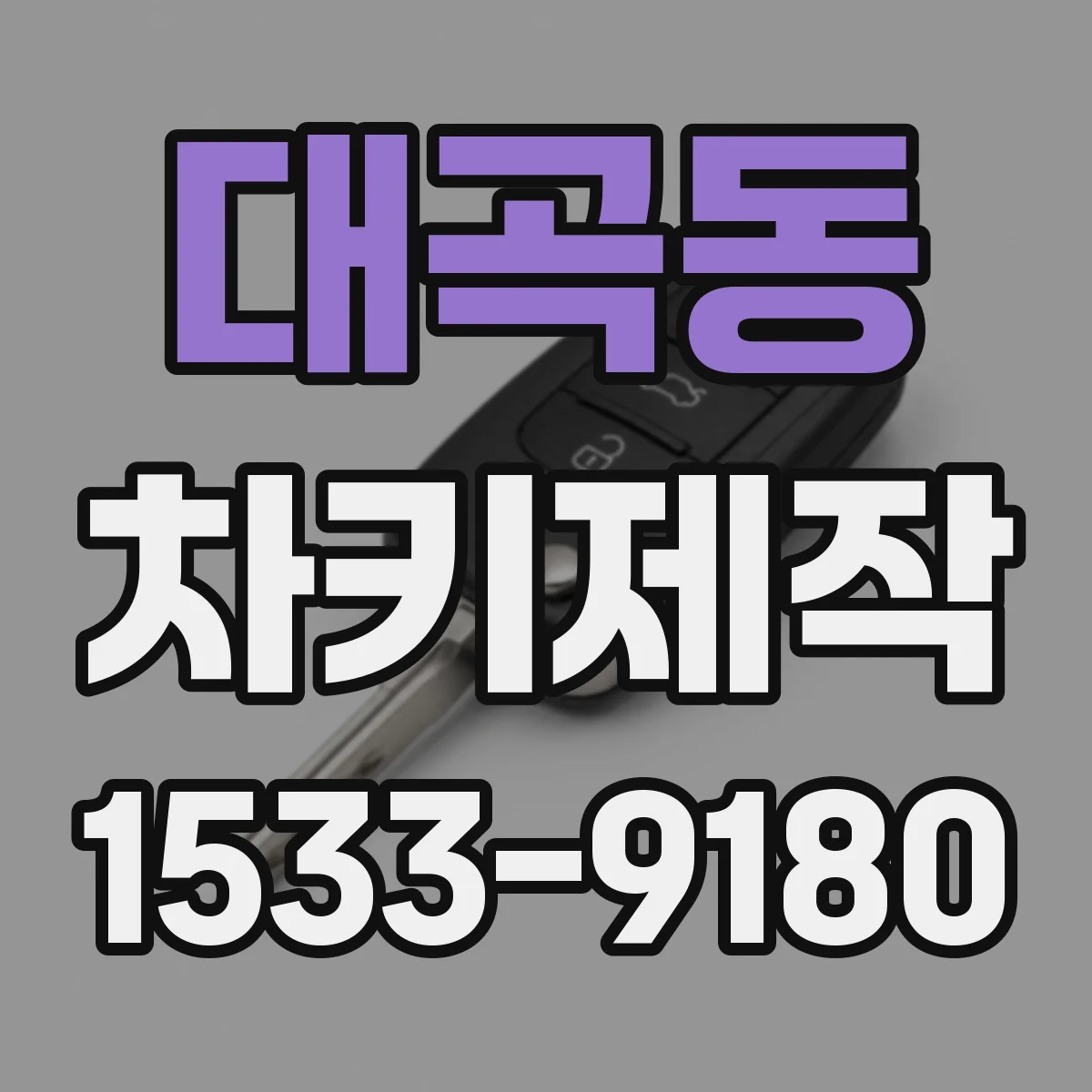 대곡동 차키제작