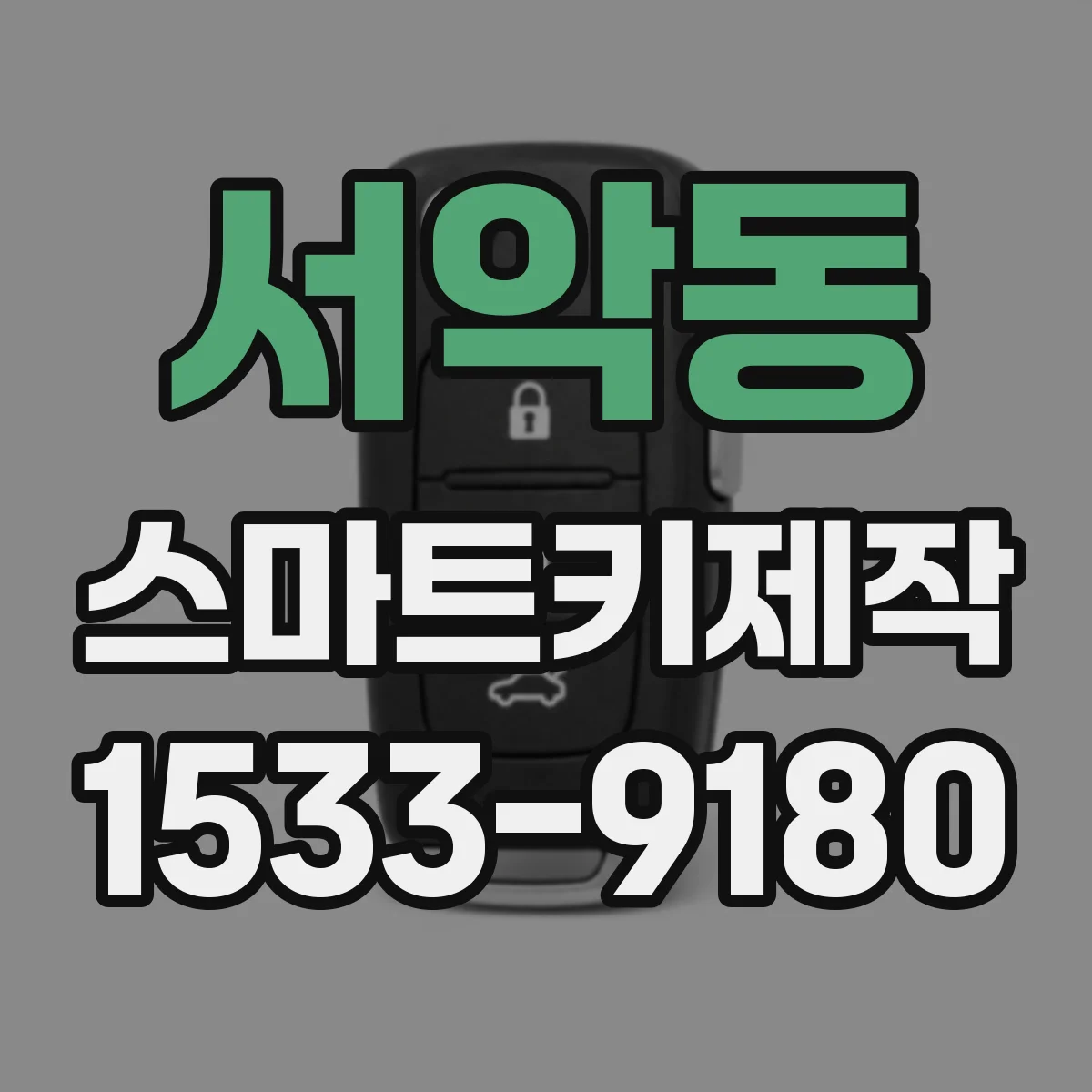 서악동 스마트키제작