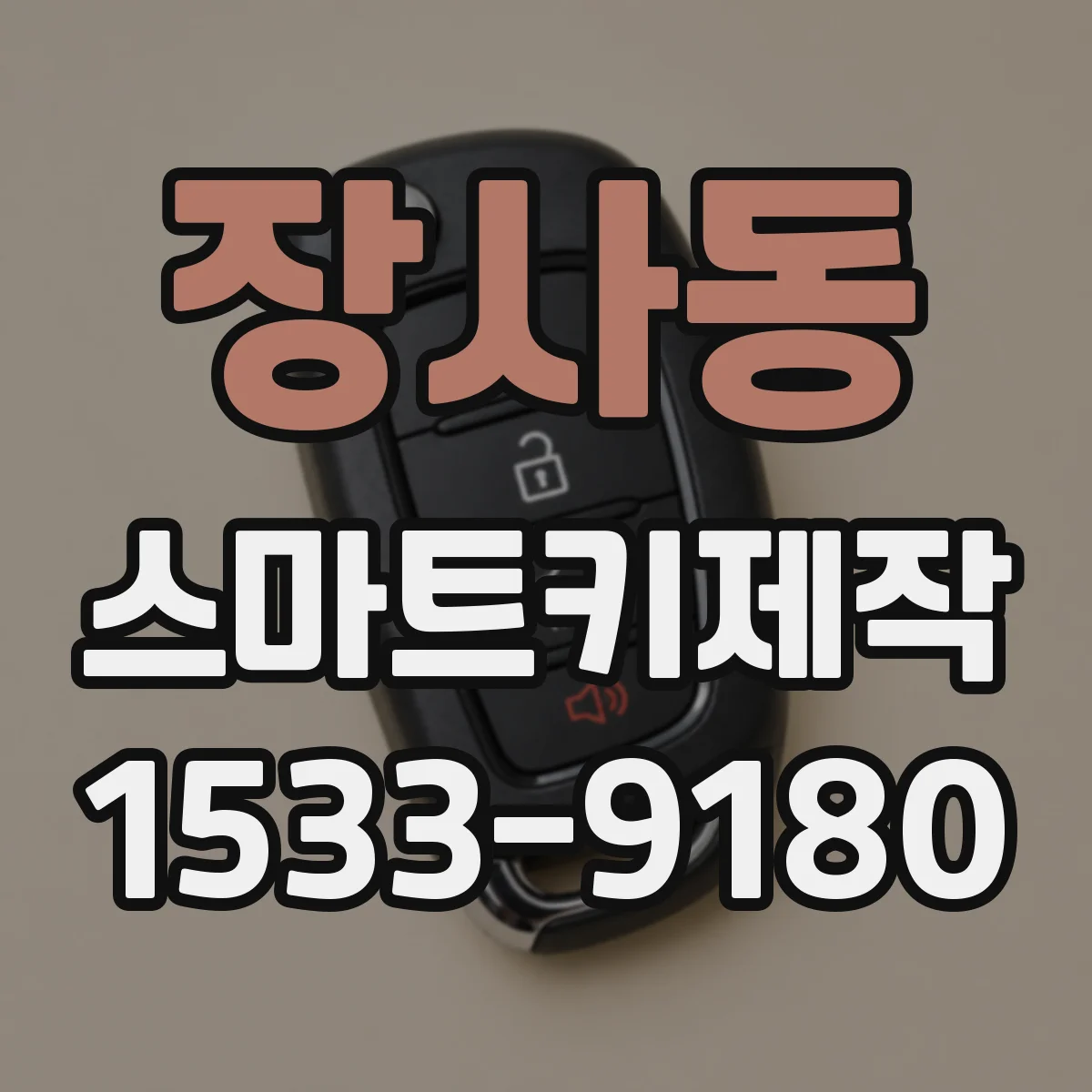 장사동 스마트키제작