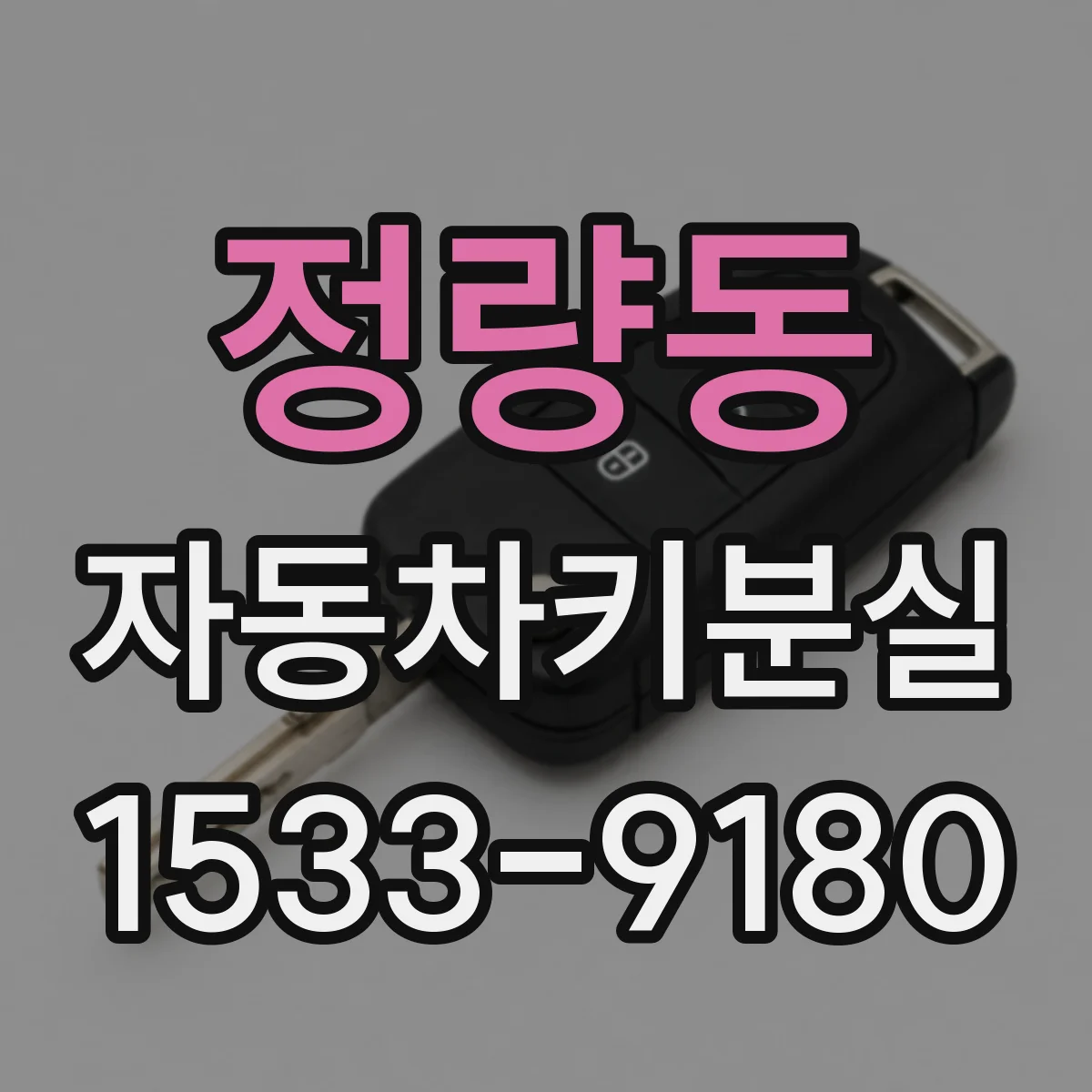 정량동 자동차키분실