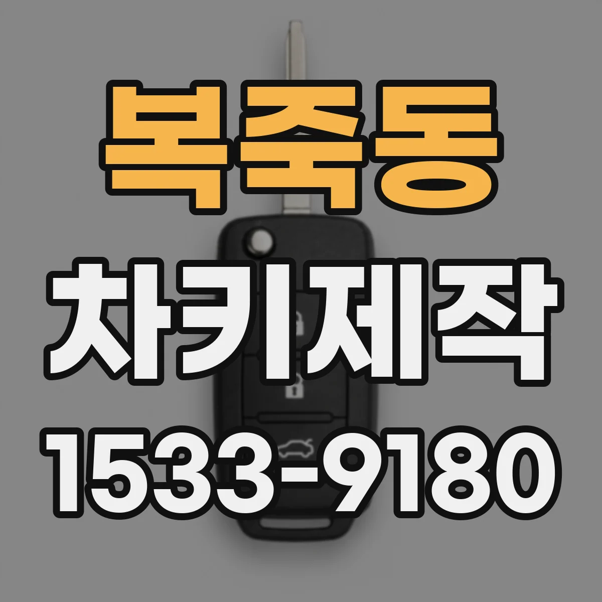 복죽동 차키제작