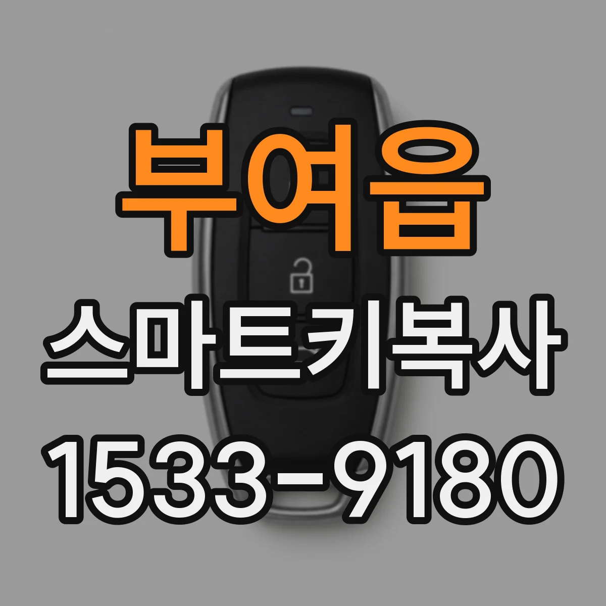 부여읍 스마트키복사