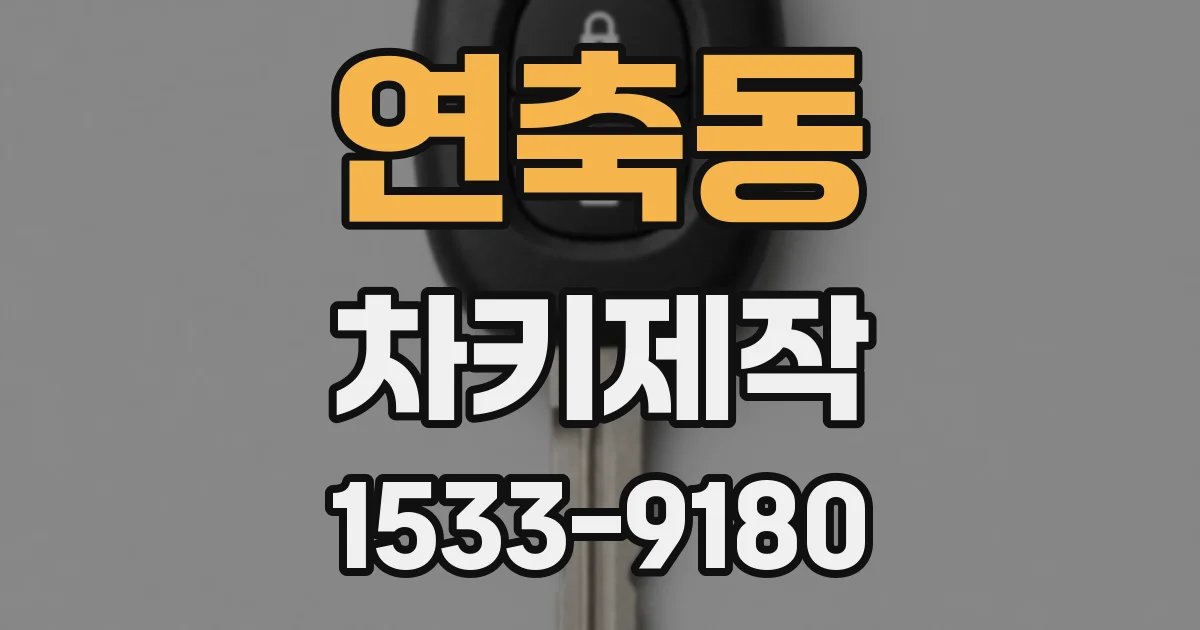 연축동 차키제작