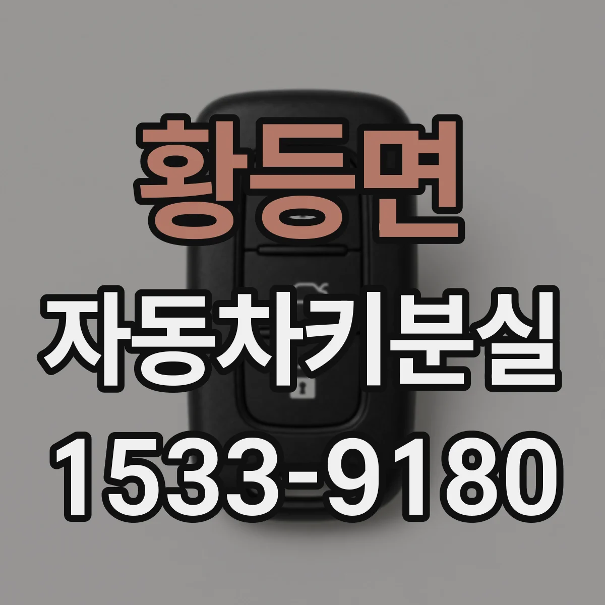 황등면 자동차키분실