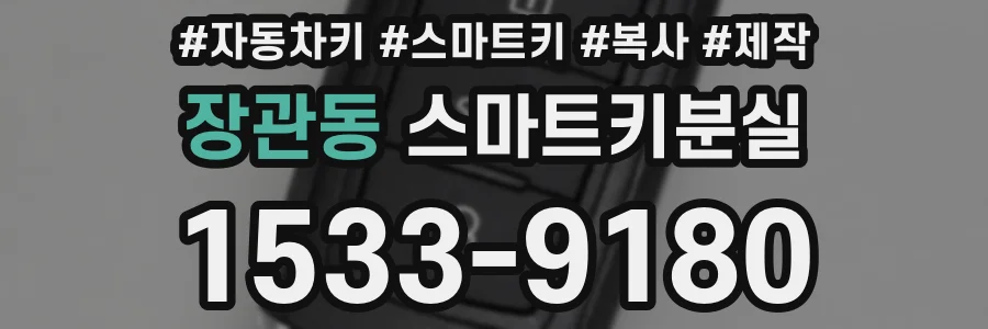 장관동 스마트키분실