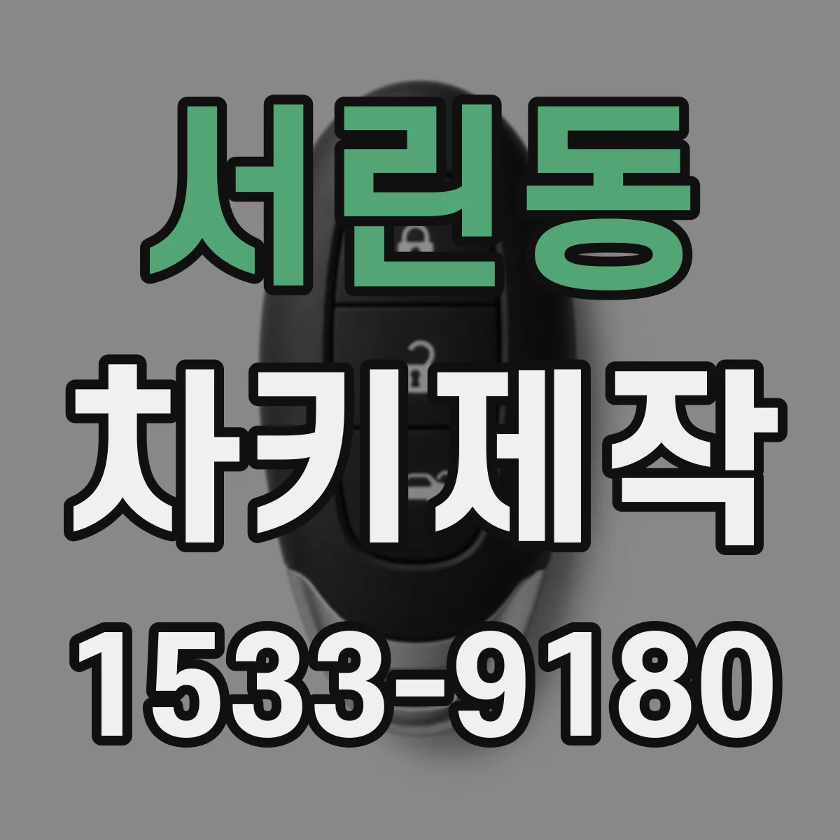 서린동 차키제작