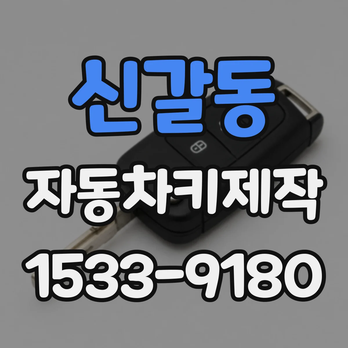 신갈동 자동차키제작