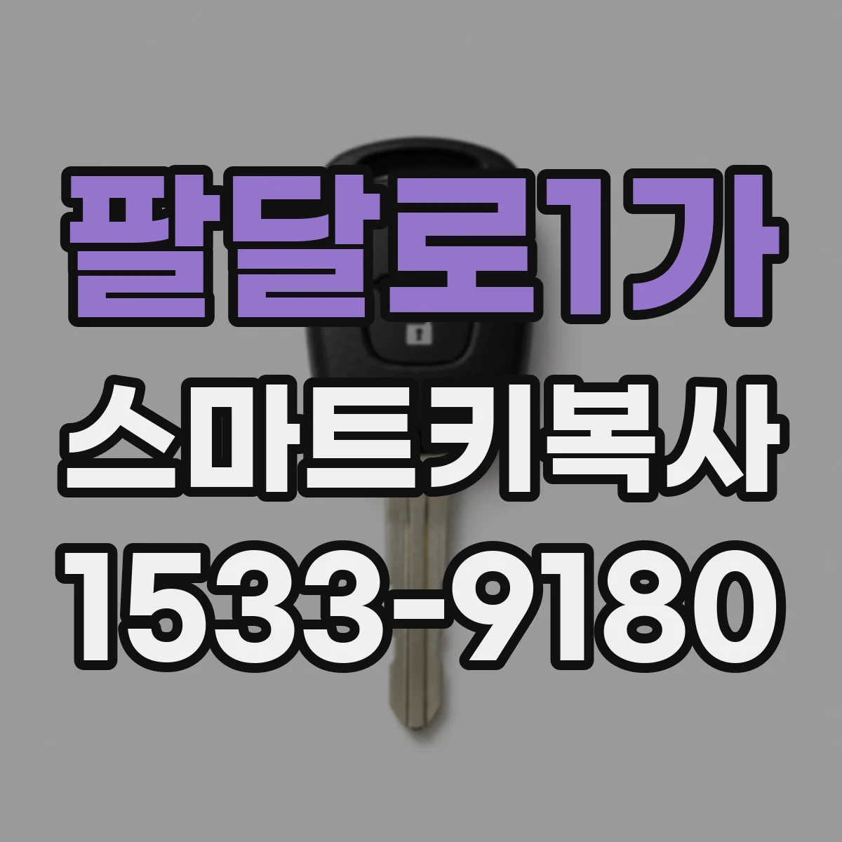 팔달로1가 스마트키복사
