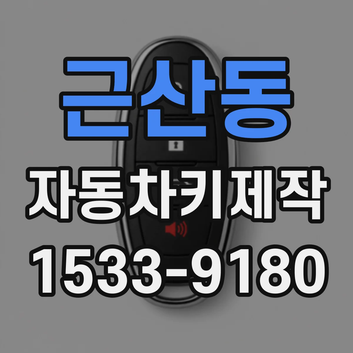 근산동 자동차키제작
