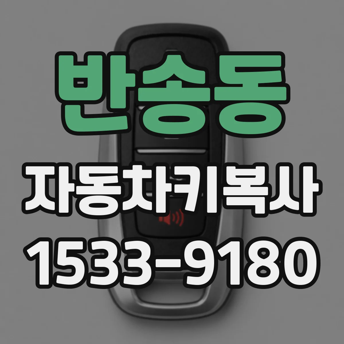 반송동 자동차키복사
