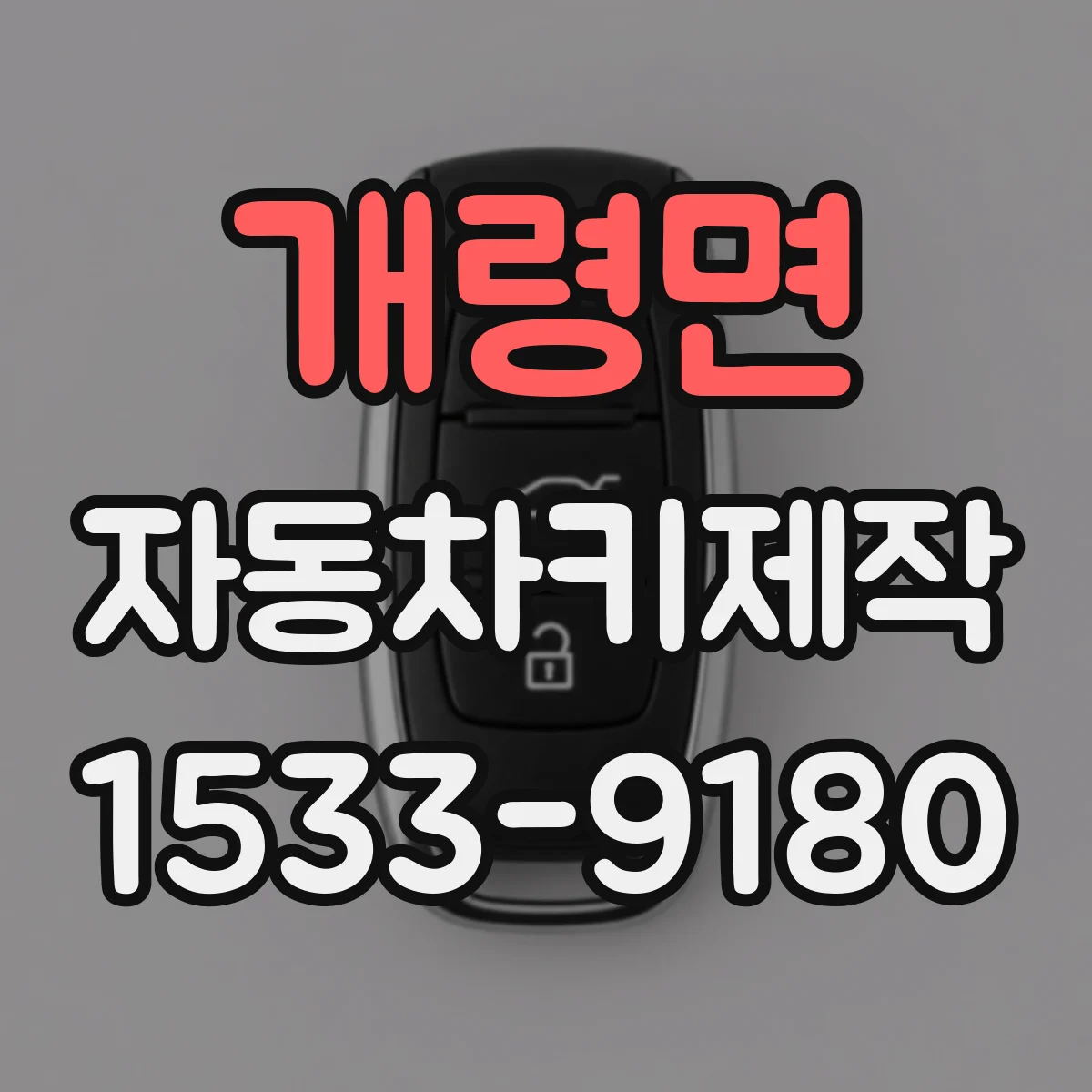 개령면 자동차키제작