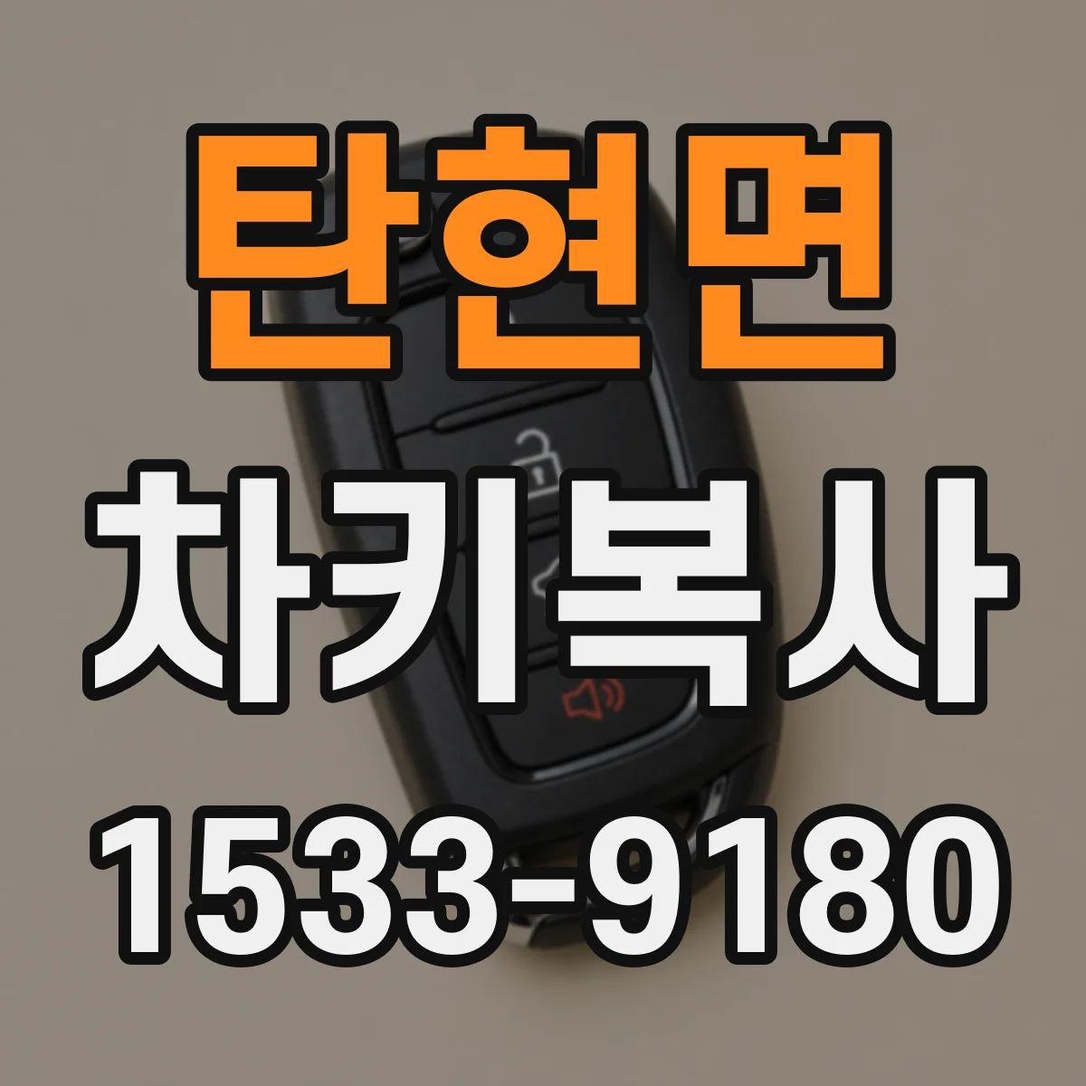 탄현면 차키복사