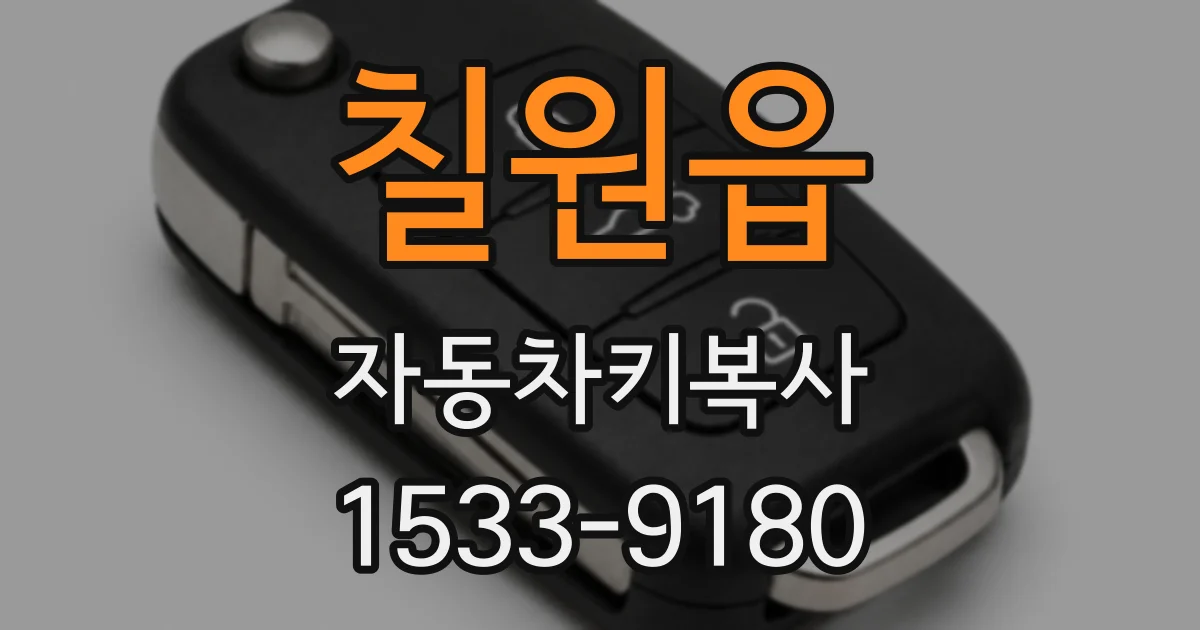 칠원읍 자동차키복사