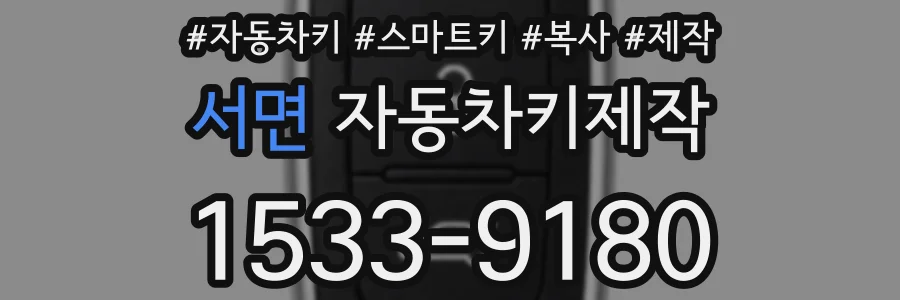 서면 자동차키제작