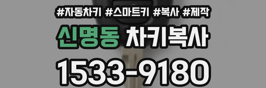 신명동 차키복사