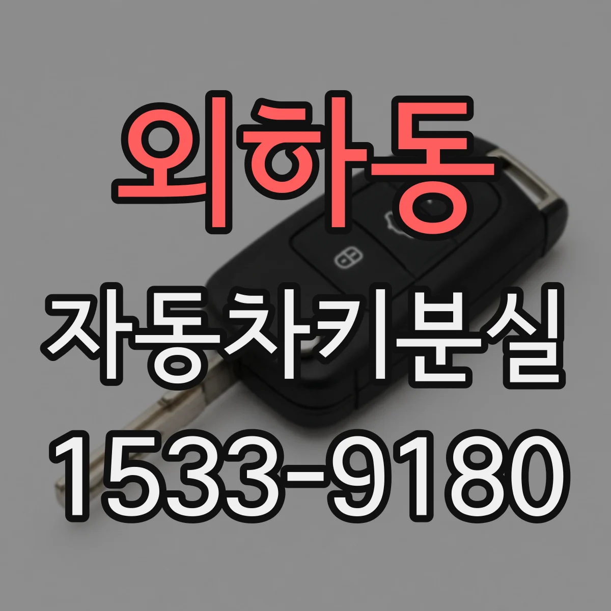 외하동 자동차키분실