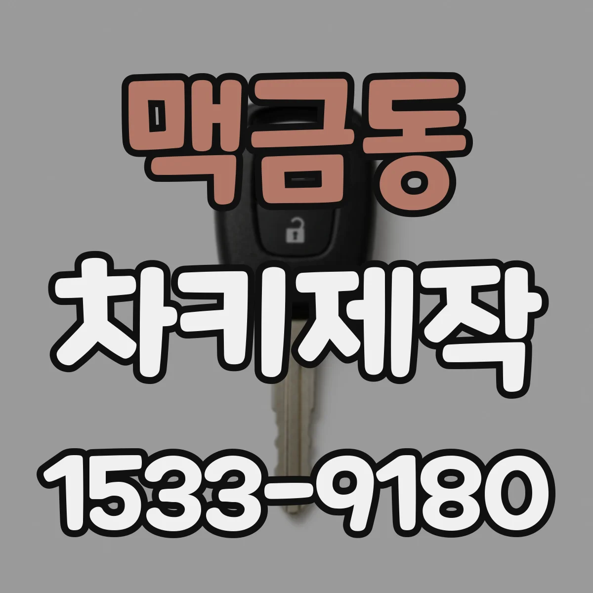 맥금동 차키제작
