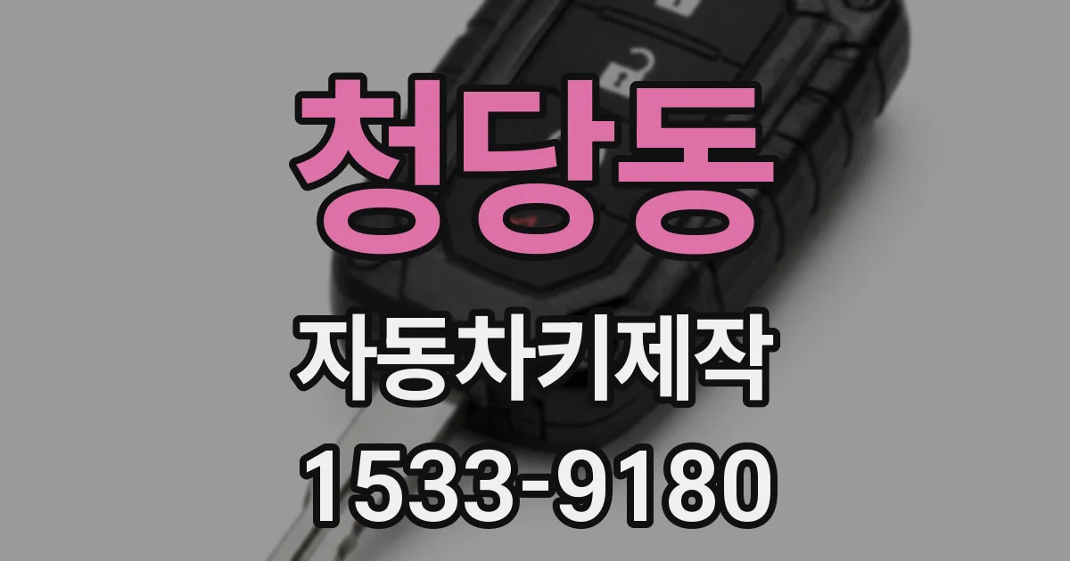 청당동 자동차키제작