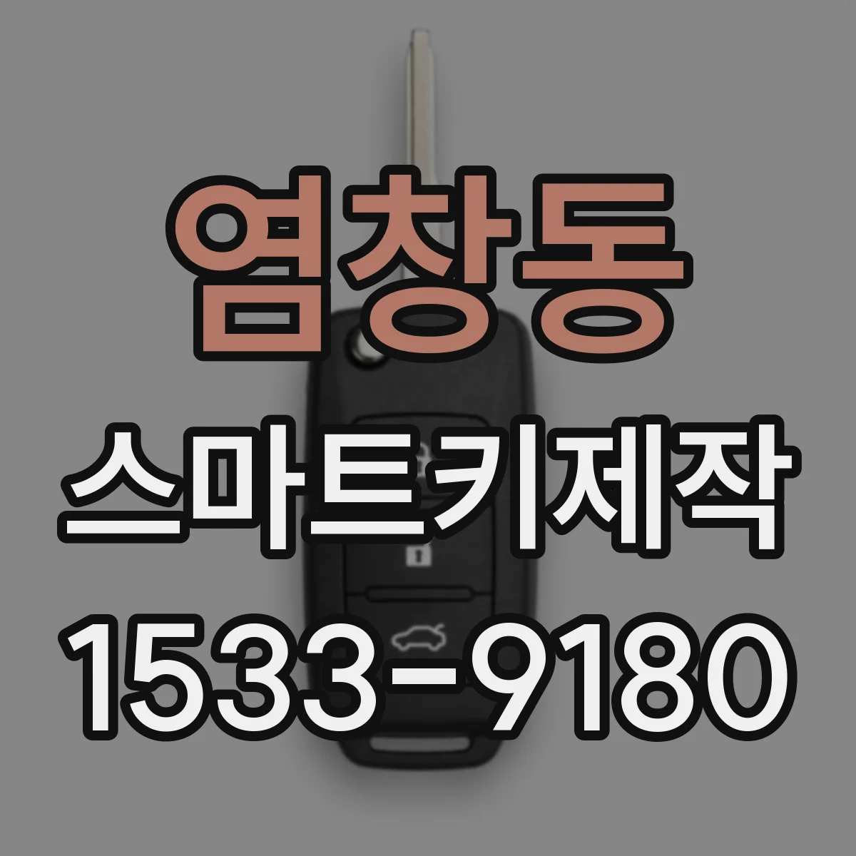 염창동 스마트키제작