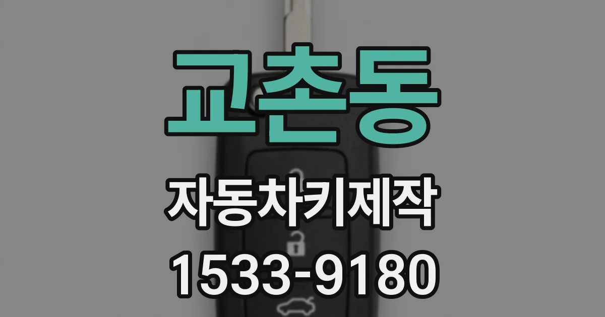 교촌동 자동차키제작
