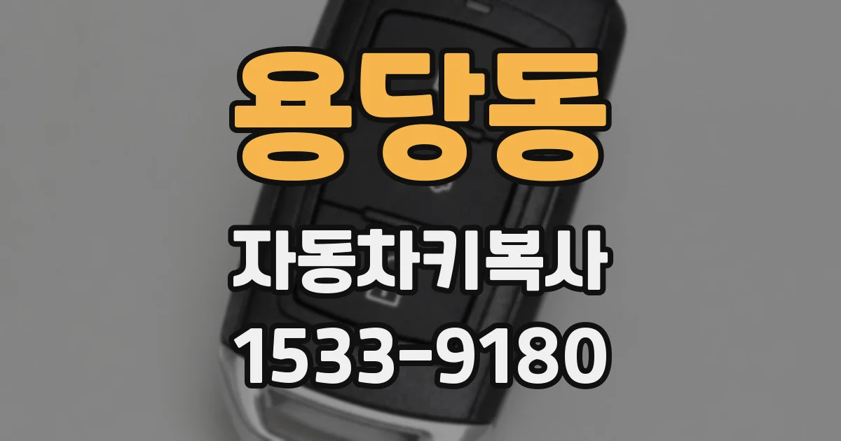 용당동 자동차키복사