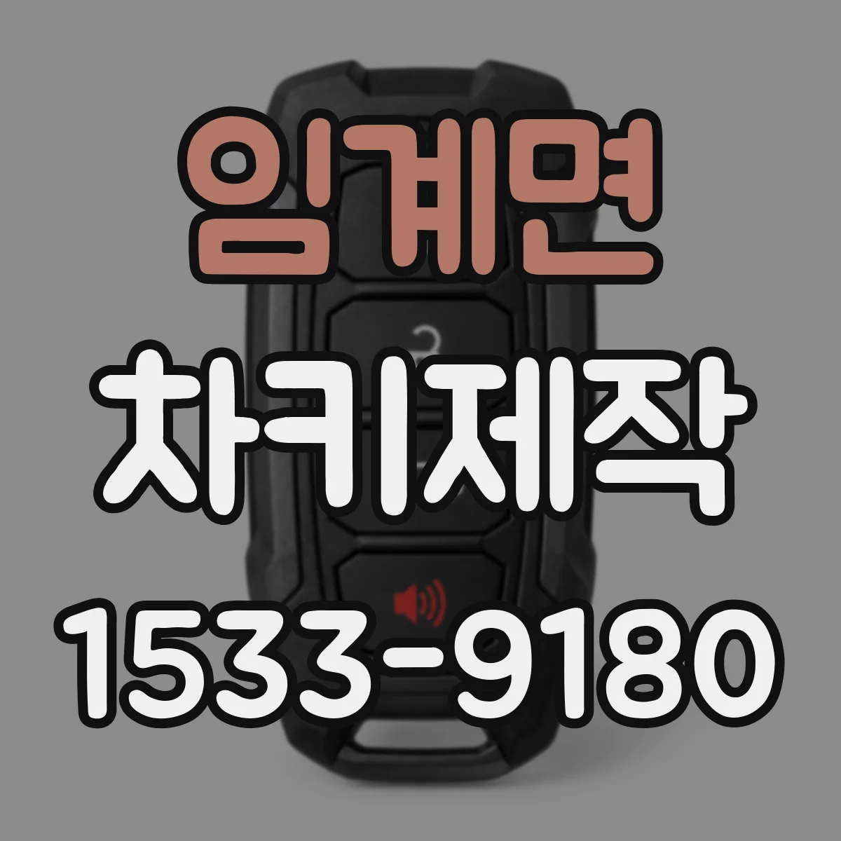 임계면 차키제작