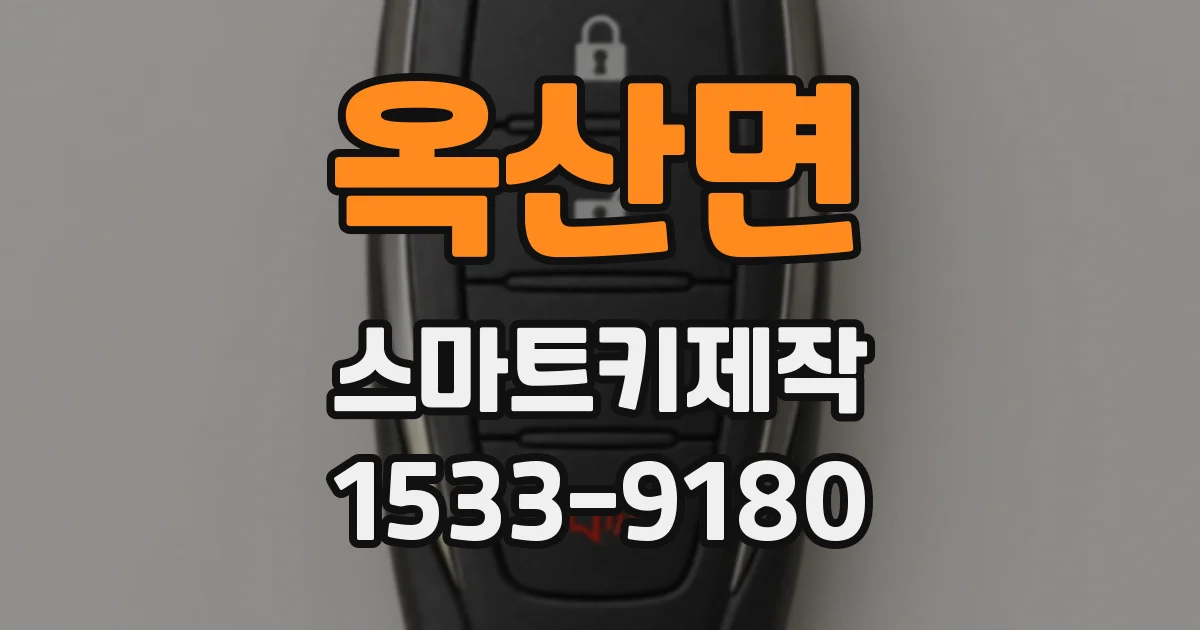 옥산면 스마트키제작