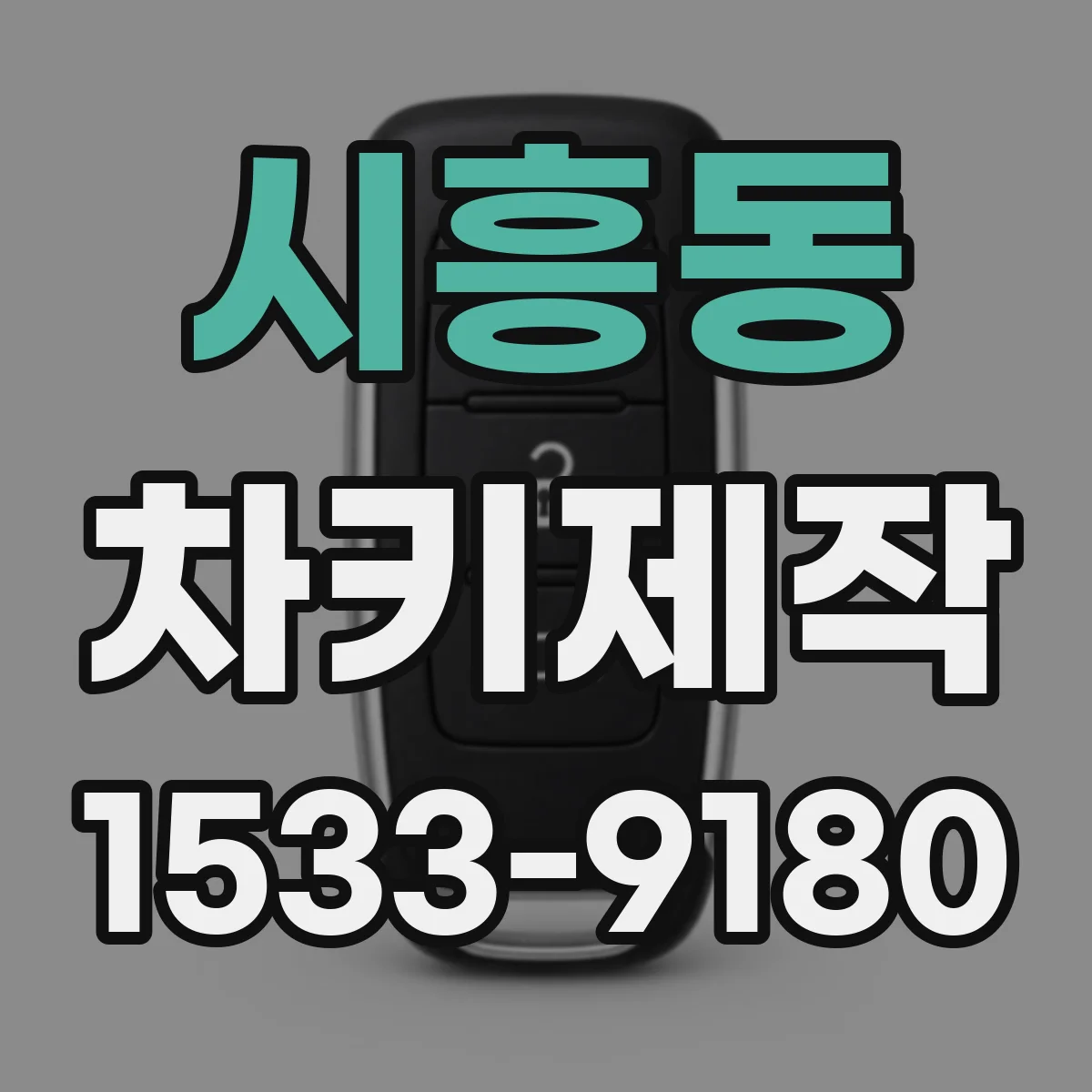 시흥동 차키제작