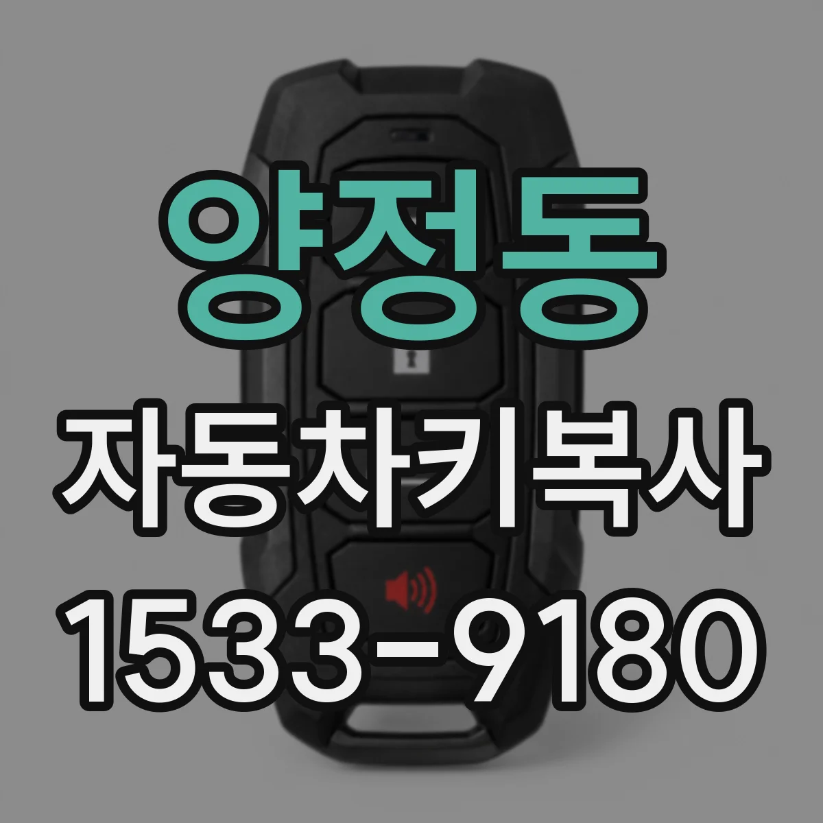 양정동 자동차키복사