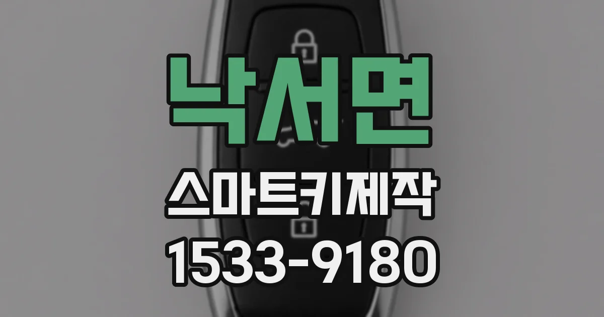 낙서면 스마트키제작