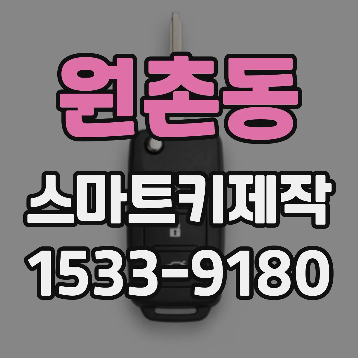 원촌동 스마트키제작
